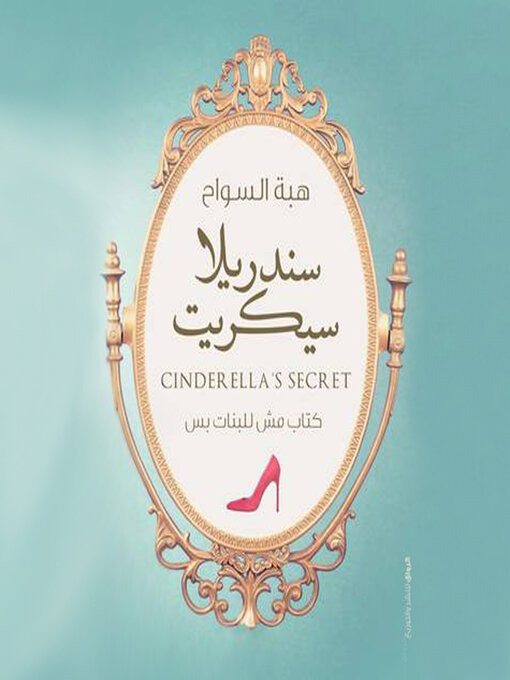 Title details for سندریلا سیكريت by ھبة السواح - Available